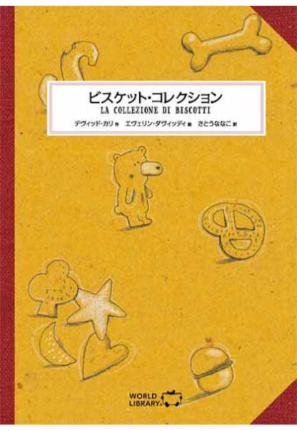 ビスケット・コレクション