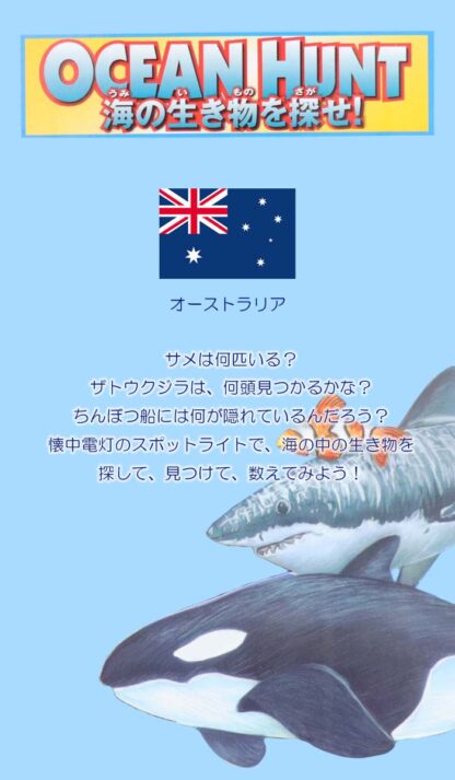 OCEAN HUNT 海の生き物を探せ！