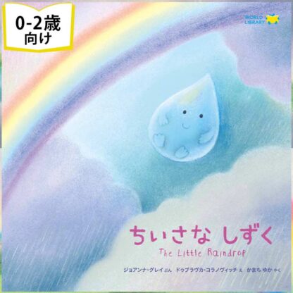 ちいさなしずく(新装版)