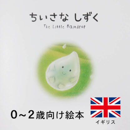 ちいさなしずく(新装版)