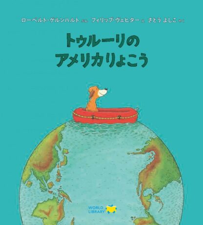 トゥルーリのアメリカりょこう