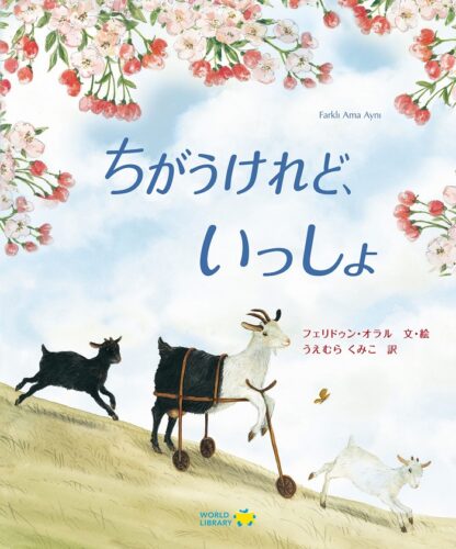 ちがうけれど、いっしょ