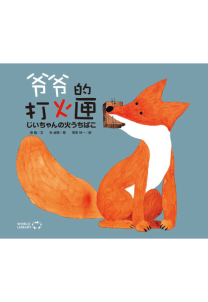 じいちゃんの火うちばこ