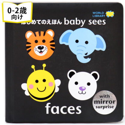 faces はじめてのえほん baby sees
