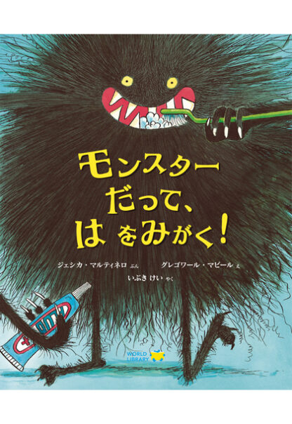 モンスターだって、 は をみがく！