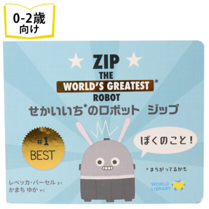 せかいいちのロボット ジップ