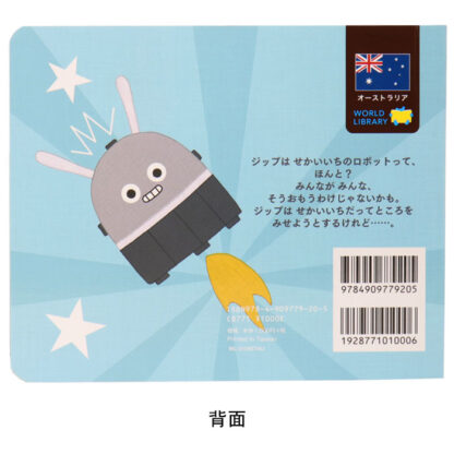 せかいいちのロボット ジップ