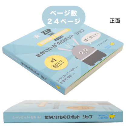 せかいいちのロボット ジップ