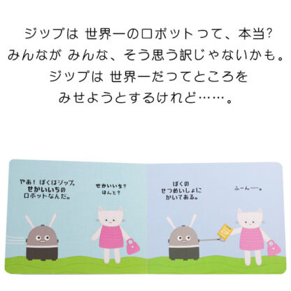 せかいいちのロボット ジップ