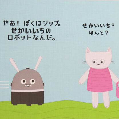 せかいいちのロボット ジップ