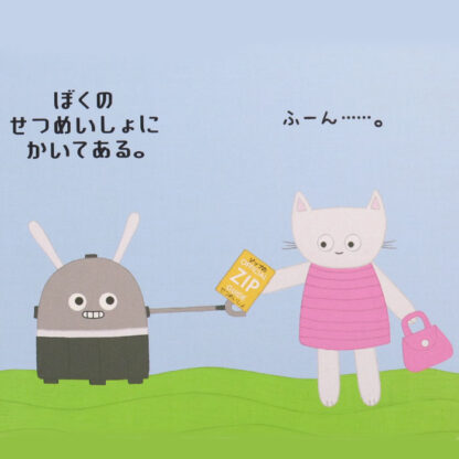 せかいいちのロボット ジップ