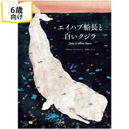 エイハブ船長と白いクジラ