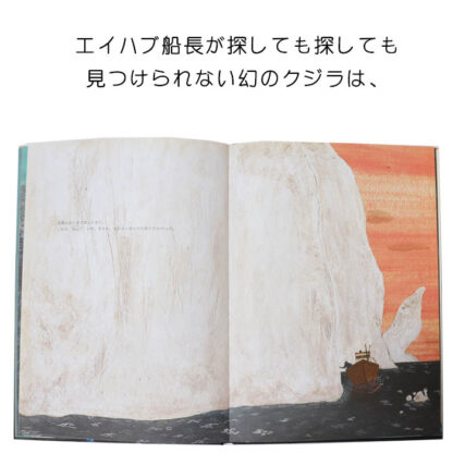 エイハブ船長と白いクジラ