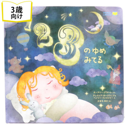 123のゆめみてる