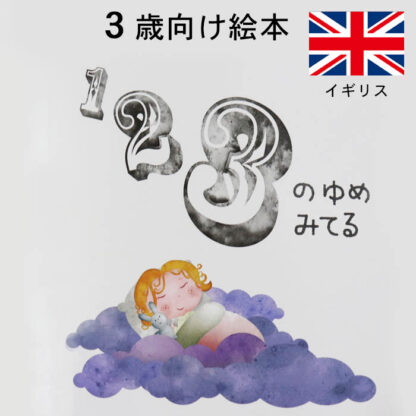 123のゆめみてる